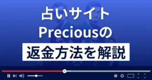 Precious/プレシャス(株式会社アタックル)は悪質な占い詐欺?返金方法まで解説