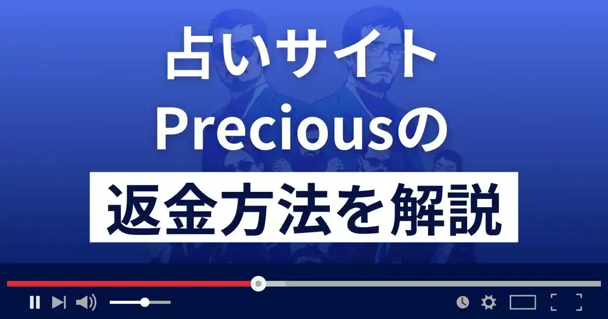 Precious/プレシャス(株式会社アタックル)は悪質な占い詐欺？返金方法まで解説