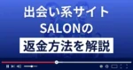 SALON/サロン(株式会社ブラッシュアップ)は悪質な出会い系詐欺？返金方法まで解説