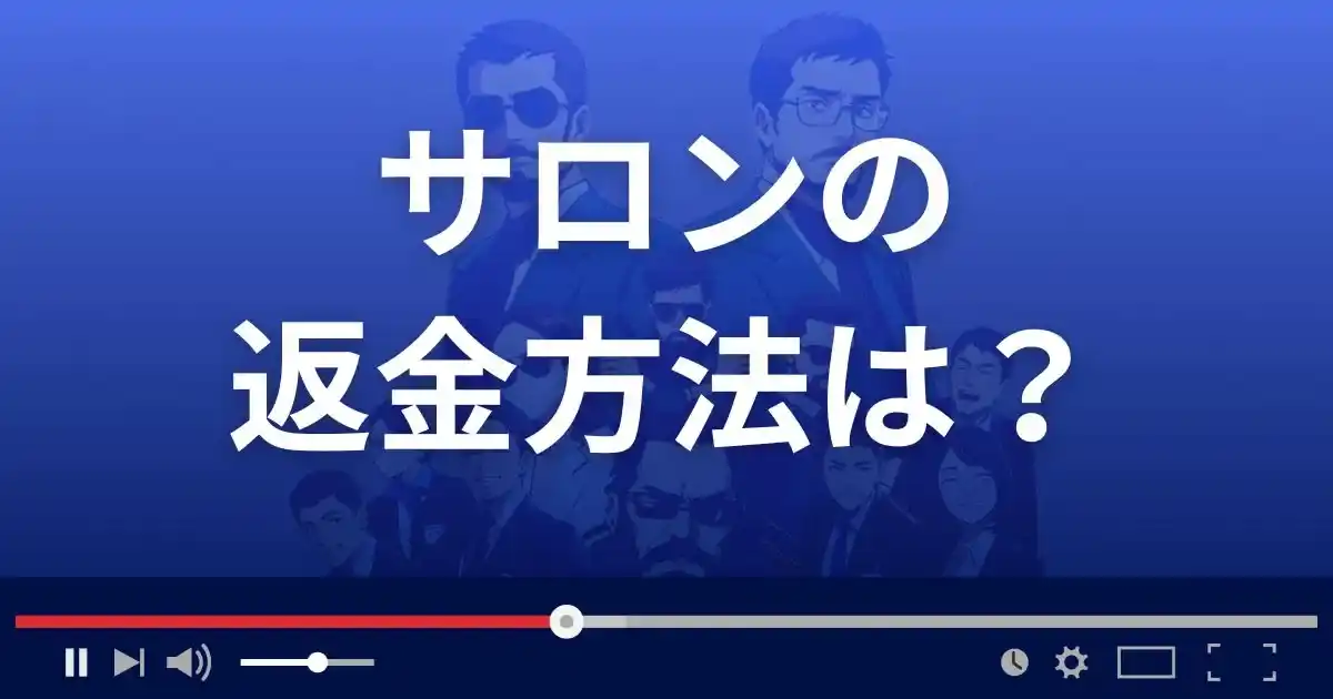 出会い系サイトSALONの返金方法を解説