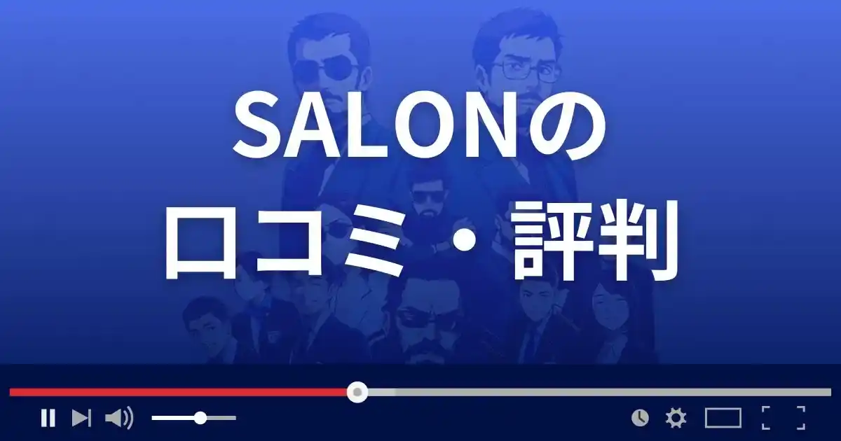 出会い系サイト サロンの口コミ・評判