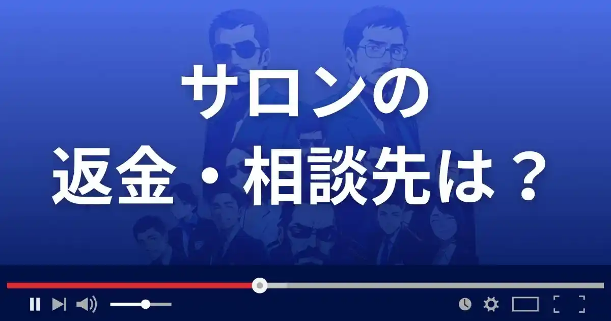 出会い系サイトSALONの返金・被害対処法・相談先は？
