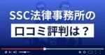 SSC法律事務所の口コミ評判は？懲戒請求の審査の結果は？