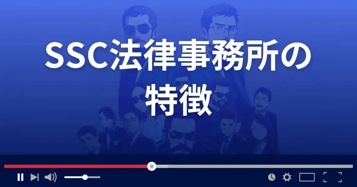 SSC法律事務所の特徴
