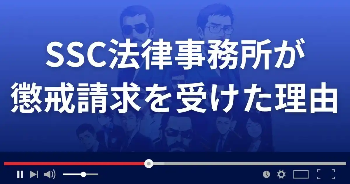SSC法律事務所が懲戒請求を受けた理由とは