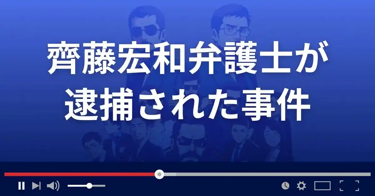 齊藤宏和弁護士が逮捕された事件について