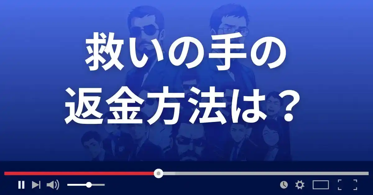 占いサイト救いの手の返金方法を解説