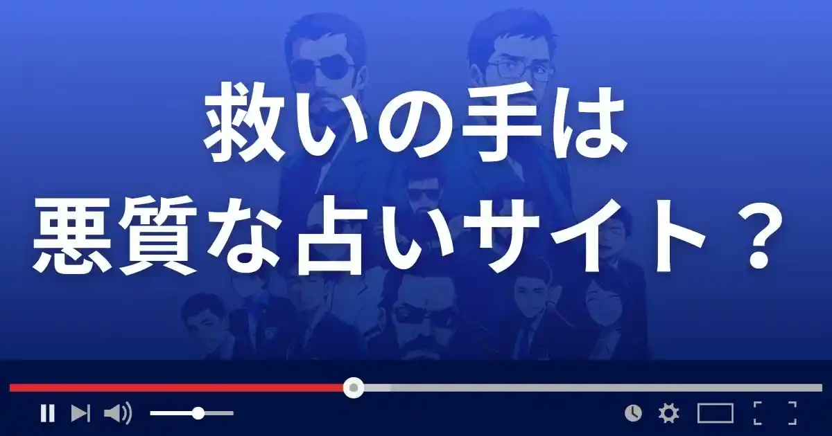 救いの手は悪質な占い詐欺？