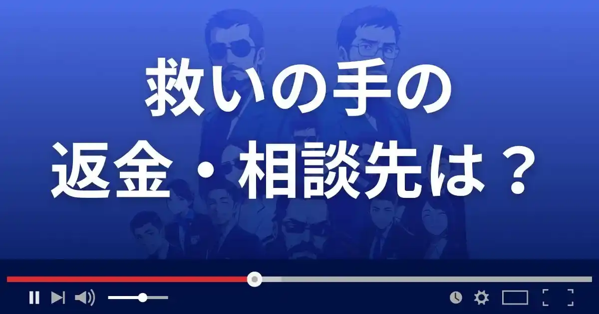 占いサイト救いの手の返金・被害対処法・相談先は？
