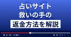 救いの手は迷惑メールで集客する悪質なメール占い詐欺?返金方法を解説