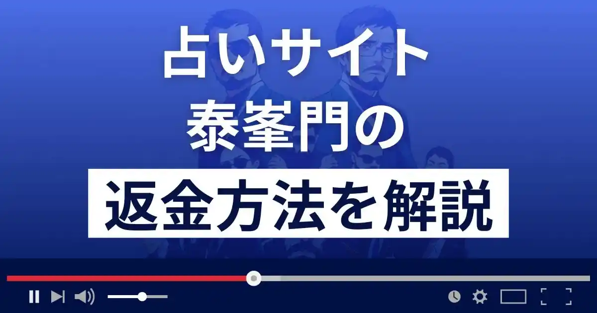 泰峯門(たいほうもん)は悪質な占い詐欺？返金方法まで解説