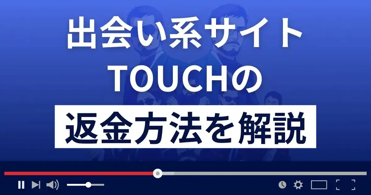 TOUCH(タッチ)は悪質な出会い系詐欺？返金方法を詳しく解説