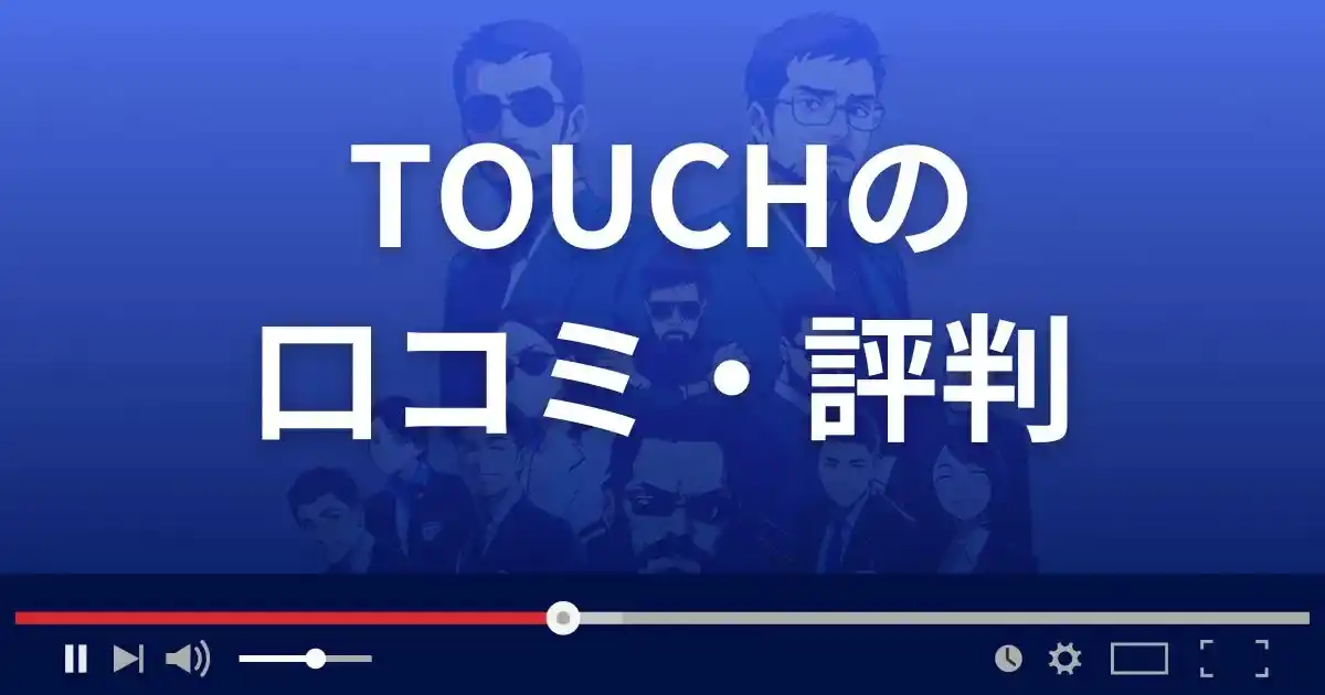 出会い系サイト タッチの口コミ・評判