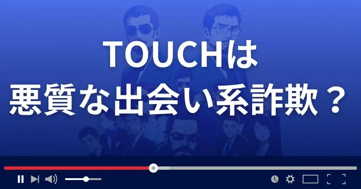 タッチは悪質な出会い系詐欺？