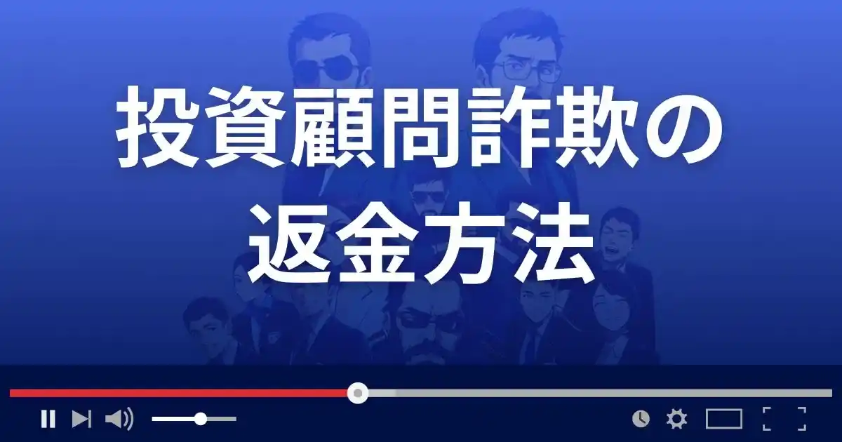 投資顧問詐欺の被害に遭った場合の返金方法