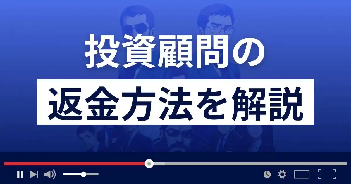 投資顧問で詐欺被害に遭った場合の返金方法をユカリが解説