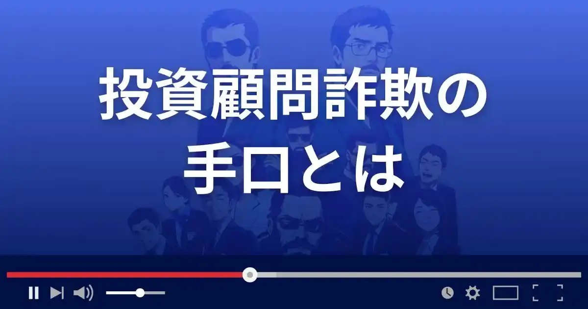 投資顧問詐欺の手口とは