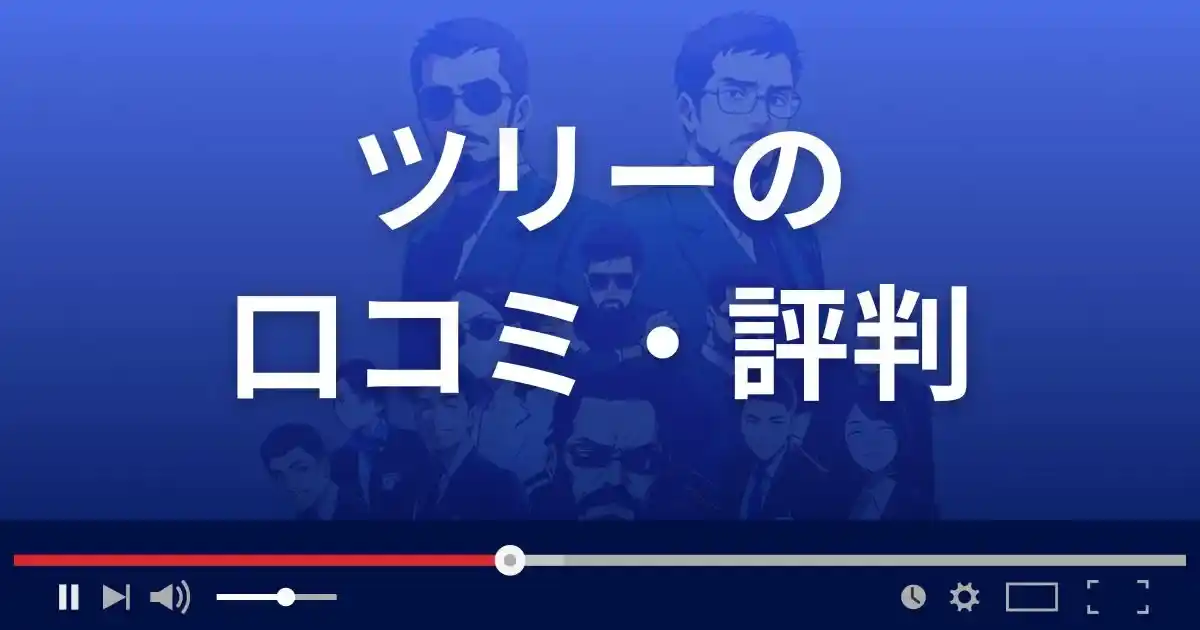 支援サイト ツリーの口コミ・評判