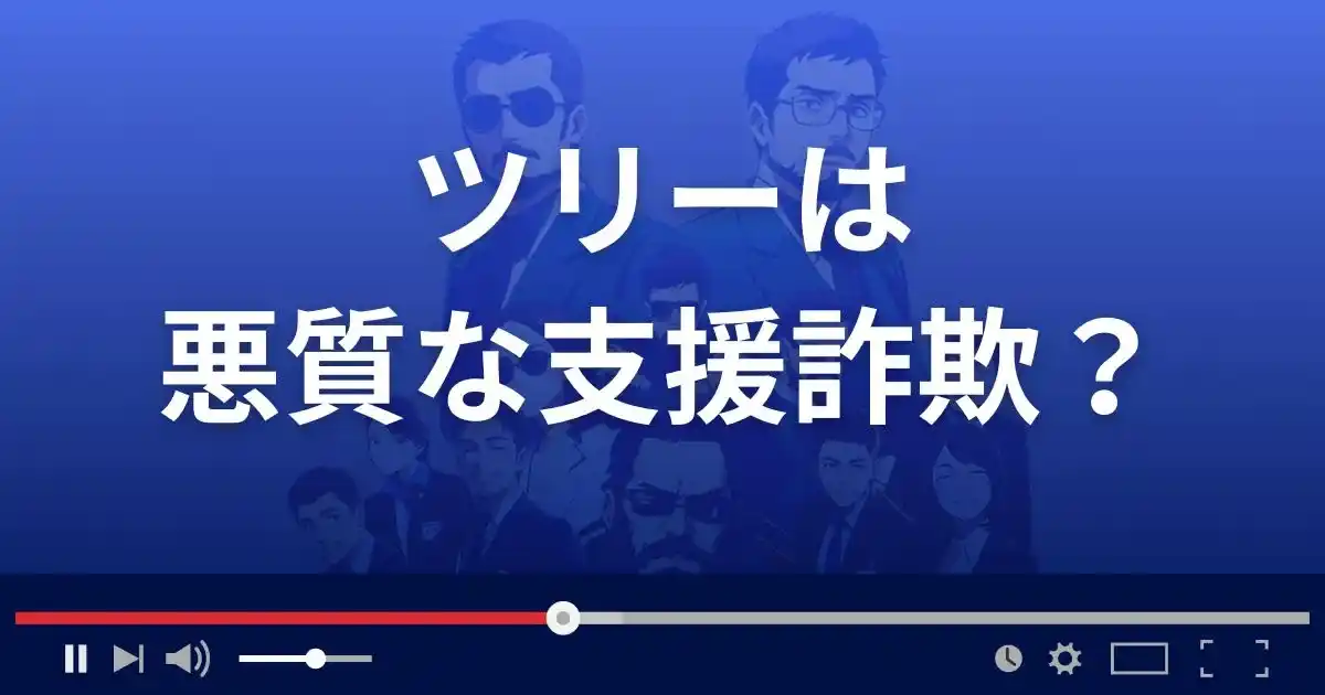 ツリーは悪質な支援詐欺？