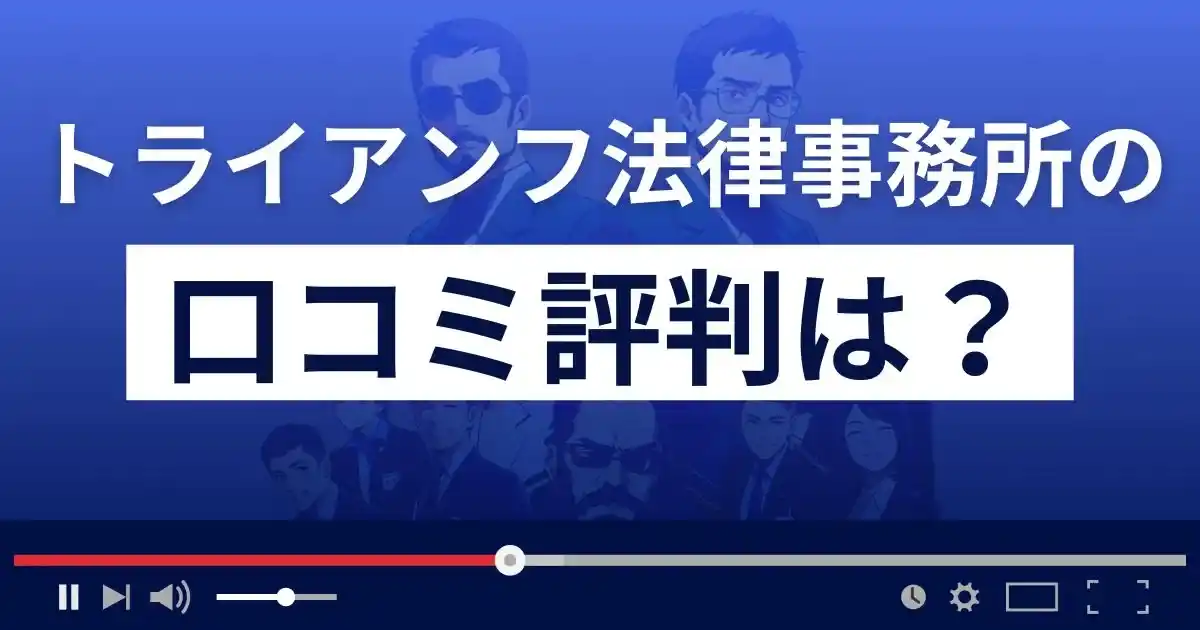 トライアンフ法律事務所の口コミ評判