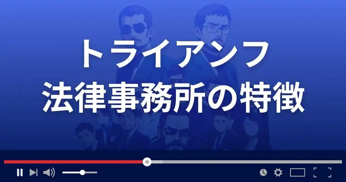 トライアンフ法律事務所の特徴
