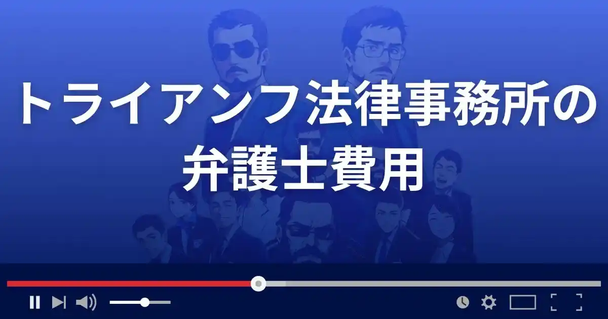 トライアンフ法律事務所の弁護士費用