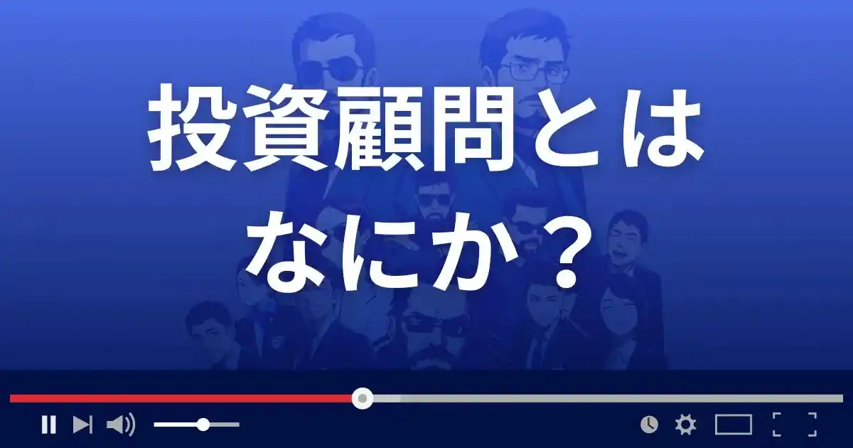 投資顧問とは何か?