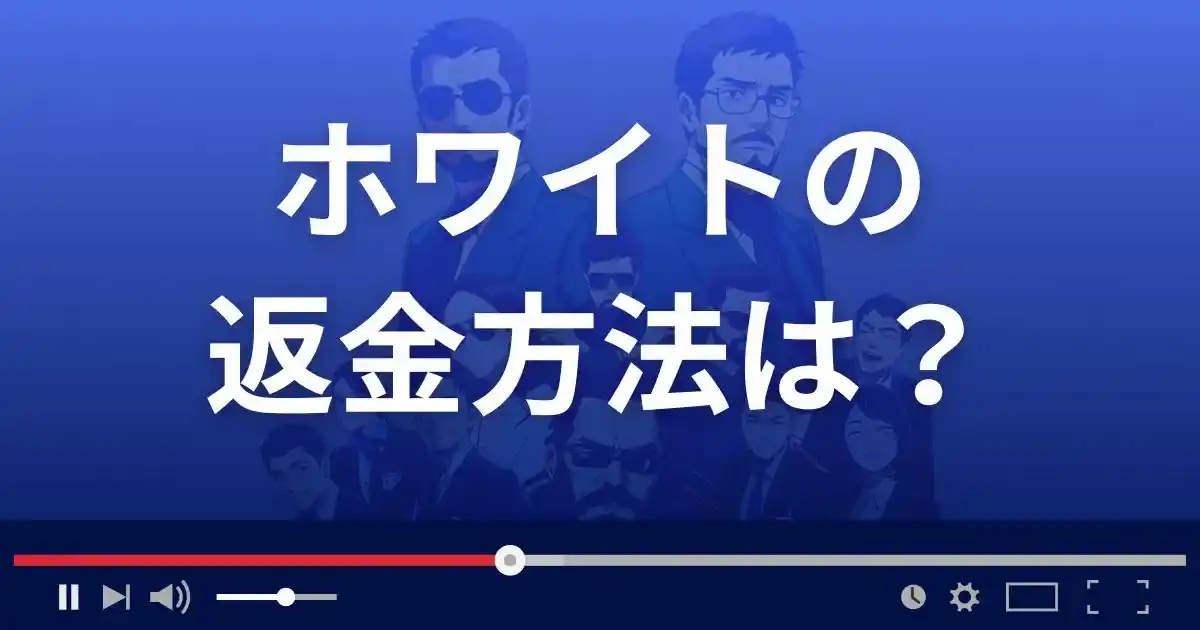 占いサイトWhiteの返金方法を解説