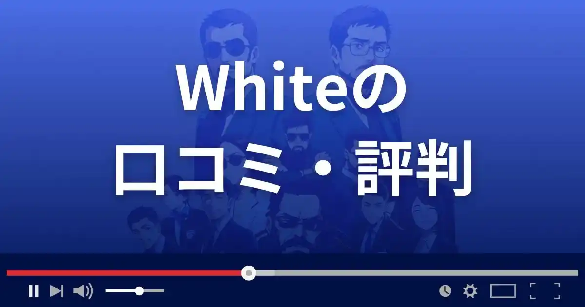 占いサイト ホワイトの口コミ・評判