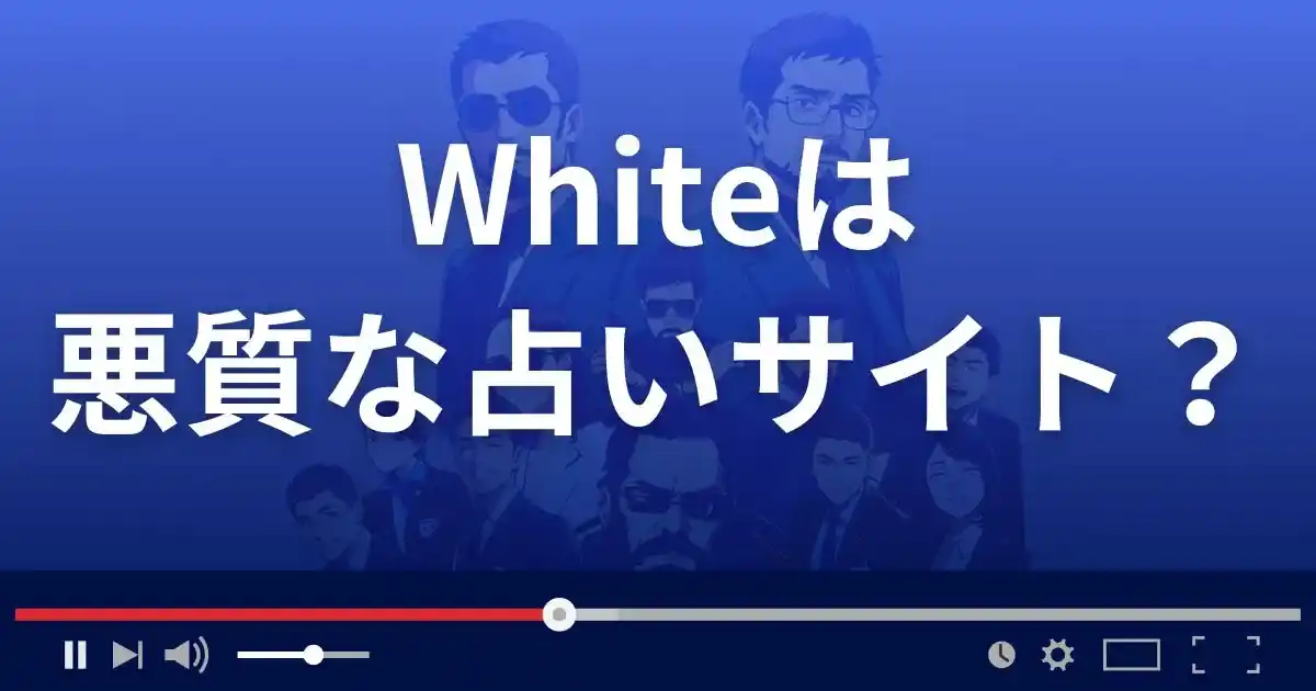 ホワイトは悪質な占い詐欺？