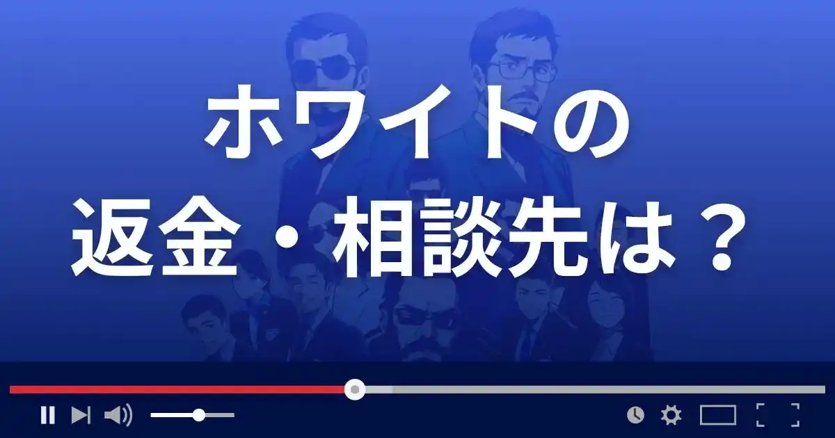 占いサイトWhiteの返金・被害対処法・相談先は？