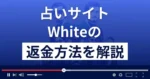 White(ホワイト)は悪質な占い詐欺？高額当選できる？返金方法まで解説