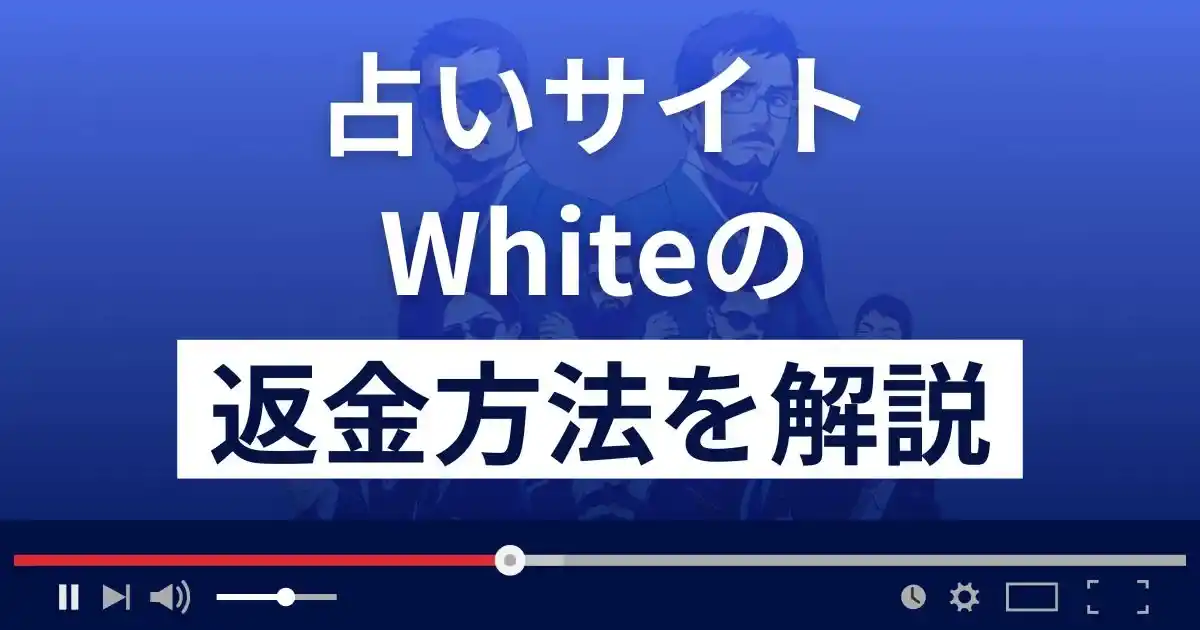 White(ホワイト)は悪質な占い詐欺？高額当選できる？返金方法まで解説