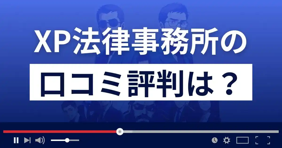 弁護士法人XP法律事務所の口コミ評判