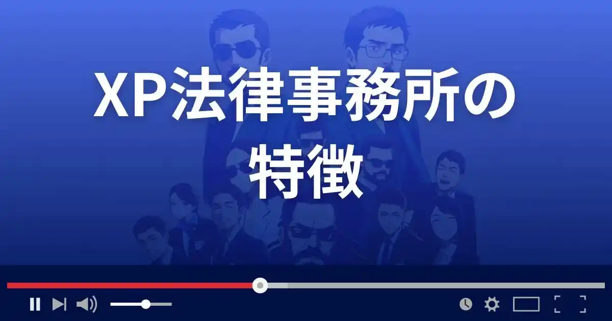 弁護士法人XP法律事務所の特徴
