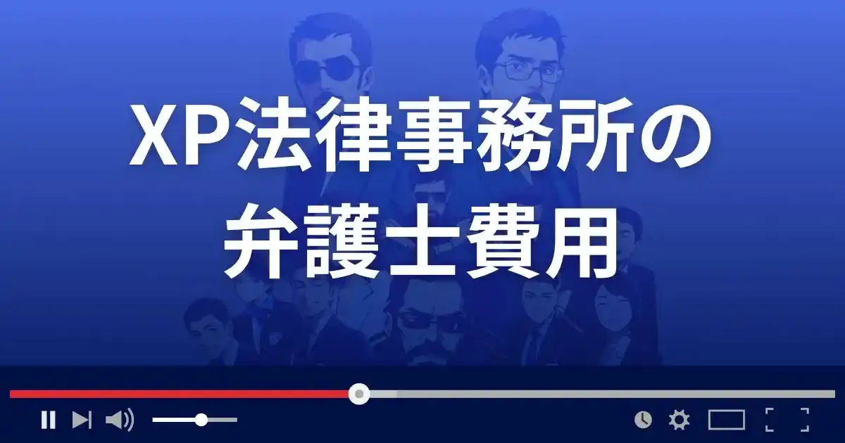 弁護士法人XP法律事務所の弁護士費用