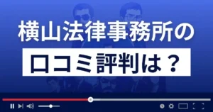横山法律事務所の口コミ・評判は?懲戒請求の詳細など