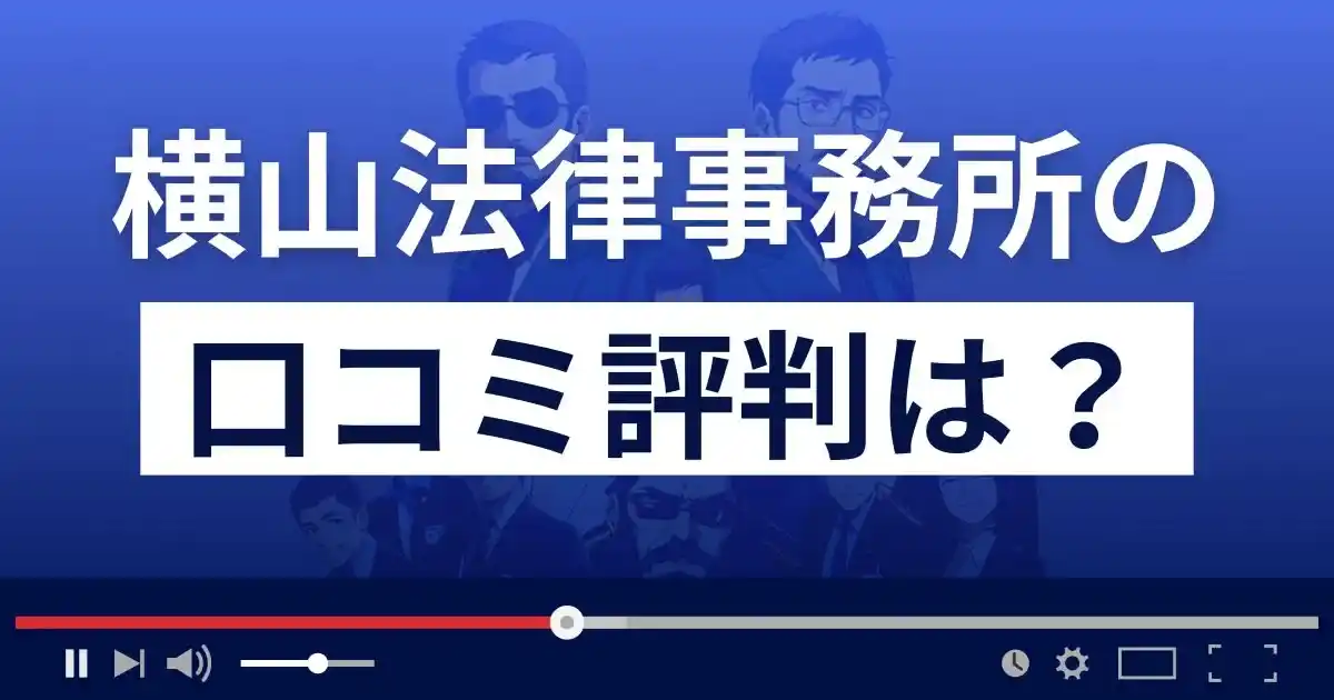 横山法律事務所の口コミ・評判は？懲戒請求の詳細など