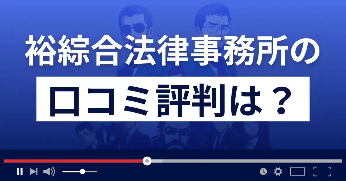 裕綜合法律事務所(中山雅雄弁護士)の口コミ評判