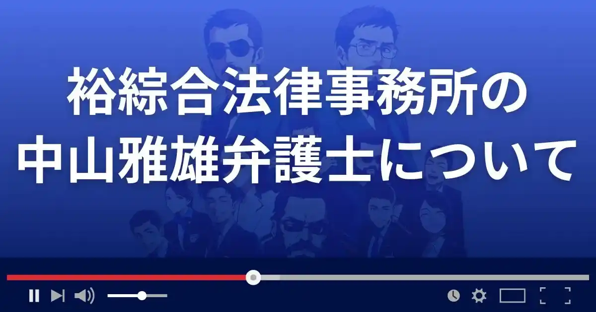 裕綜合法律事務所の中山雅雄弁護士について