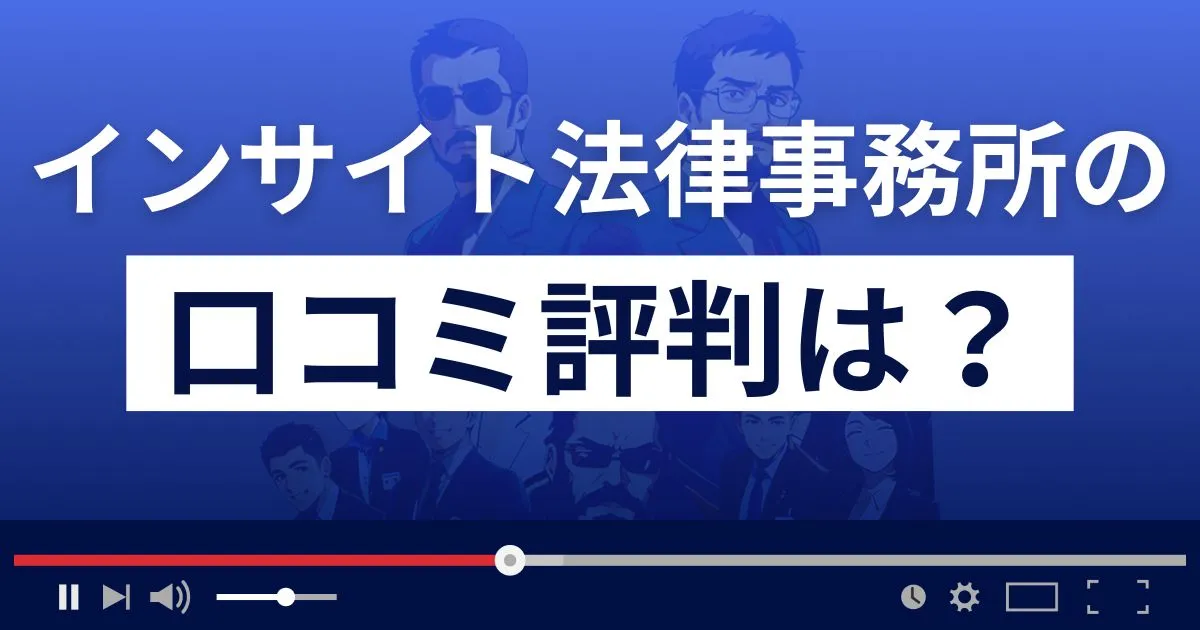 弁護士法人インサイト法律事務所の口コミ評判