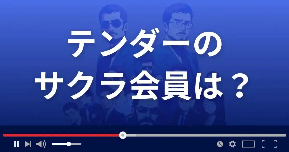支援サイト テンダーのサクラ会員