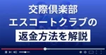 エスコートクラブ東京(Escort Club Tokyo)は悪質なデートクラブ詐欺？返金方法まで解説
