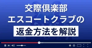 エスコートクラブ東京(Escort Club Tokyo)は悪質なデートクラブ詐欺?返金方法まで解説