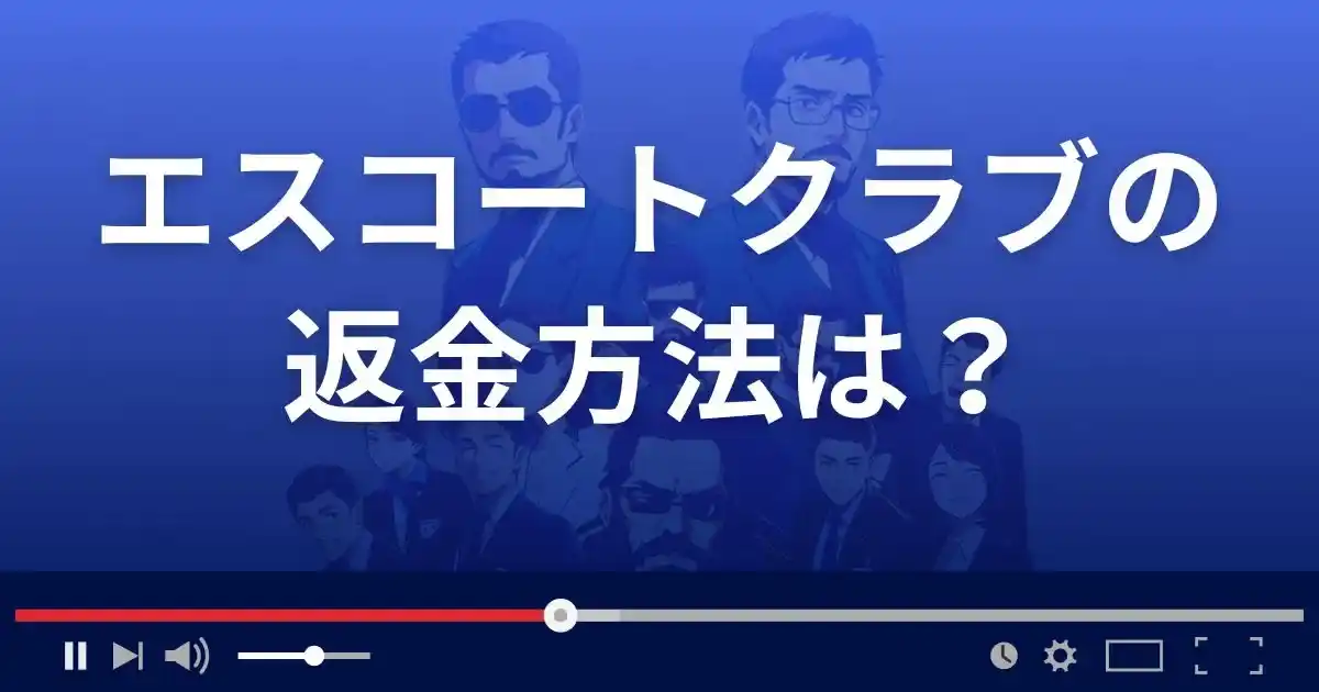 交際倶楽部 エスコートクラブ東京の返金方法を解説