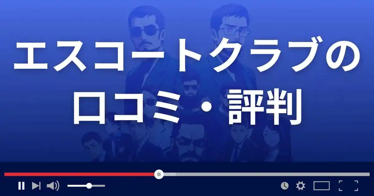 エスコートクラブ東京の口コミ・評判