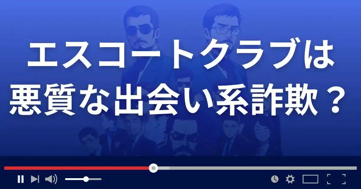 エスコートクラブ東京は悪質なデートクラブ詐欺？
