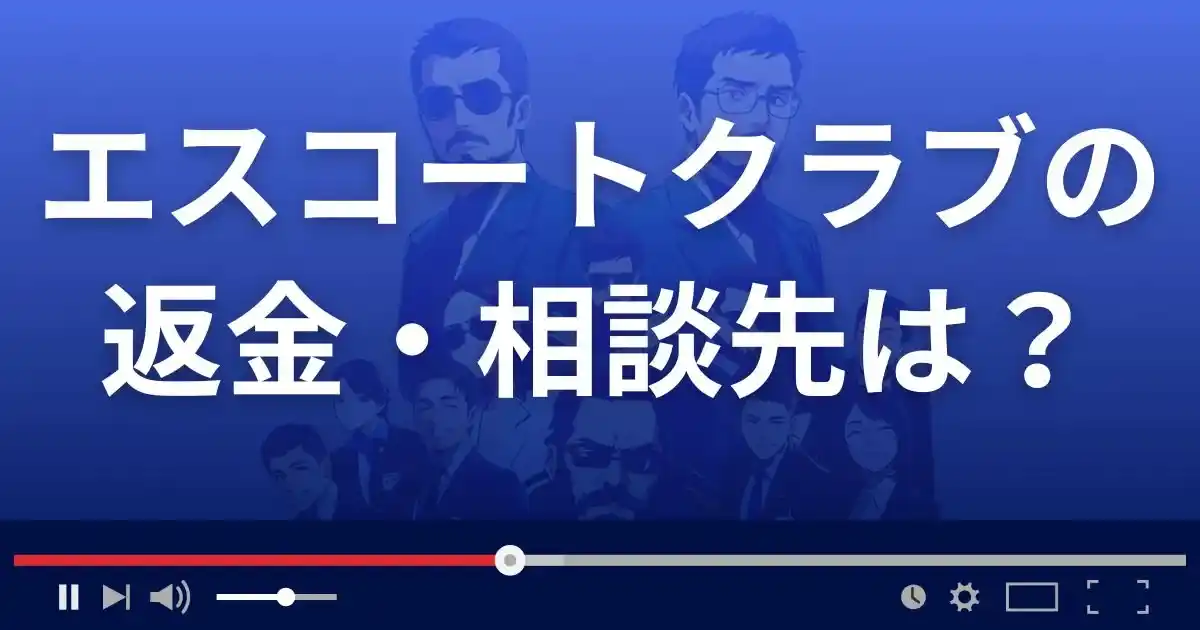 Escort Club Tokyoの返金・被害対処法・相談先は？