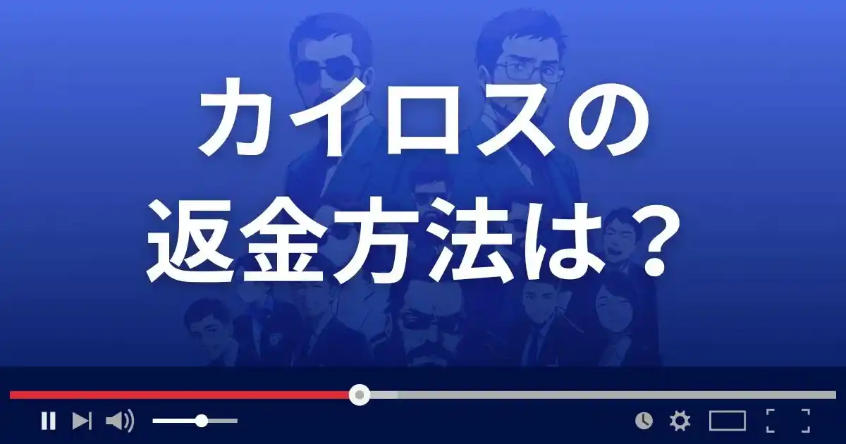占いサイトKairosの返金方法を解説