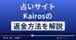 Kairos(カイロス)は悪質な占い詐欺?返金方法まで解説